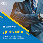 День MBA: презентация программ Высшей школы бизнеса НГУЭУ